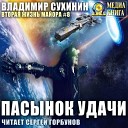 Сухинин Владимир - 023