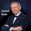 Алексей Краев - Ветер в спину