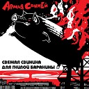 Армия Свиней - Слепой доброволец