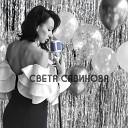 Светлана Савинова - С днём рождения - любимый человек! (Live)