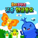 LOTTY FRIENDS - Charming Caterpillars Korean Ver