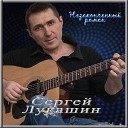 Сергей Лукашин - Незаконченный роман