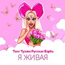 Таня Тузова Русская… - Я живая