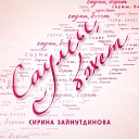 Сирина Зайнутдинова - Саумы бэхет