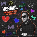 VERMOL - Любовь это не шутка Cover