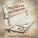 Александр Вулых Александр Протченко Вячеслав… - Триптих Нас тупила осень Два билета в бабье лето Без одной недели…