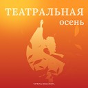 Tatyana Shalginova - Актер снимает грим