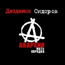 Дездемон Сидоров - Сентябрь Наше кино