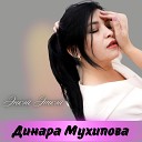 Динара Мухипова - Энкэй Эткэй