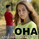 Ангелина Карпенко - Она