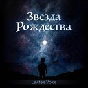 Levite s Voice - Я Иду По Узким Улочкам