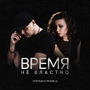 Igor Rush feat Rinabelle - Время не властно