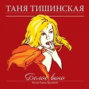 Татьяна Тишинская - Угостите даму сигаретой…