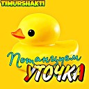 Timurshak11 - Потанцуем уточка