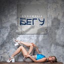 ANNAMALIA - Бегу prod by Hotcold
