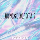 KAILOS - ДОРОЖЕ ЗОЛОТА prod by DJ Whhhite