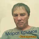 Крымов Марат - Звездопад