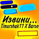Timurshak11 Baron - Извини