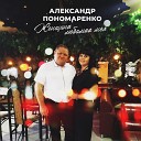 Александр Пономаренко - Женщина любимая моя