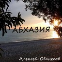 Алексей Ованесов - Абхазия