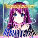 Fistashkarrrr - Невыносима