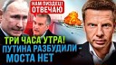 Танок на майдан Кон о - СРОЧНО КРЫМСКИЙ МОСТ АТАКОВАН ПОЛ МОСТА УЖЕ НА ДНЕ У РОССИЯН ПАРУ…