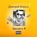 Дмитрий Корсак - Бродяга я