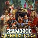 Arsarii ЛД ПРОСНУЛСЯ - Сказание о древних русах
