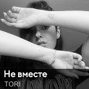 TORI - Не вместе