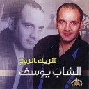 Al Chab Yussef - Saken Dolouii