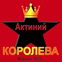 Актиний - Королева Версия 2022