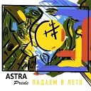 Astra Pride - Падаем в лето