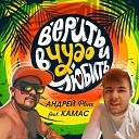 Plins feat Камас - Верить в чудо и любить