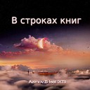 Azimov B feat IXTil - В строках книг
