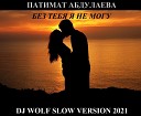 DJ WOLF MASH UP MIX REMIX 2021 - 01 ПАТИМАТ АБДУЛАЕВА БЕЗ ТЕБЯ Я НЕ МОГУ DJ WOLF SLOW VERSION…