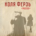 Коля Ферзь - Малая