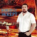 Кондрат Эккерт - 017.  Хочу на родину