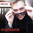 Кудряшов Сергей  - Пусть говорят