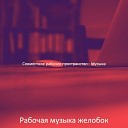 Рабочая музыка желобок - Звуки Удаленная работа