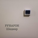 Рунарок - Шалаш