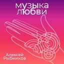 Алексей Рыбников - Тема любви из к ф Шанс