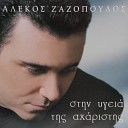 Alekos Zazopoulos - S Agapo Ke Se Hriazome