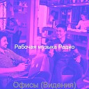 Рабочая музыка Радио - Звуки Удаленная работа