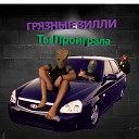 Грязные Вилли - Ты проиграла