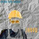 BASKO KAK MASKA - Завод