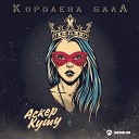 Аскер Кушу - Королева бала