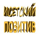 Исетский позитив - Наталья Демчук