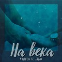 МишGUN feat Taina - На века