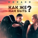 MONACO project - Как же нам быть