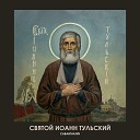 САВАИГНАТИЧ - Святой Иоанн Тульский